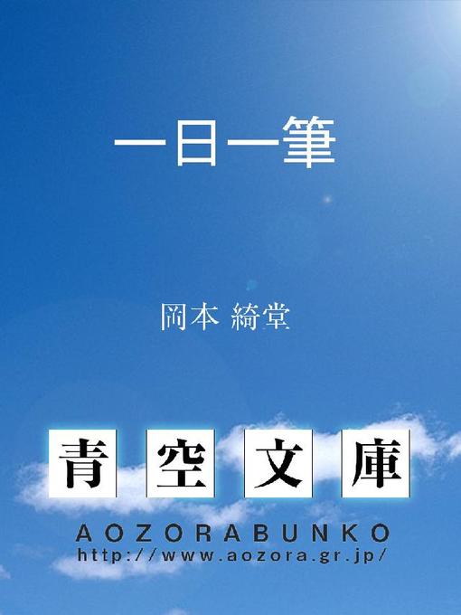 Title details for 一日一筆 by 岡本綺堂 - Available
